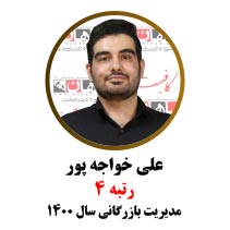 علی خواجه پور رتبه 4 ارشد مدیریت بازرگانی 1400
